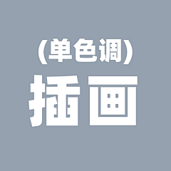 兔子乖怪采集到单色调插画