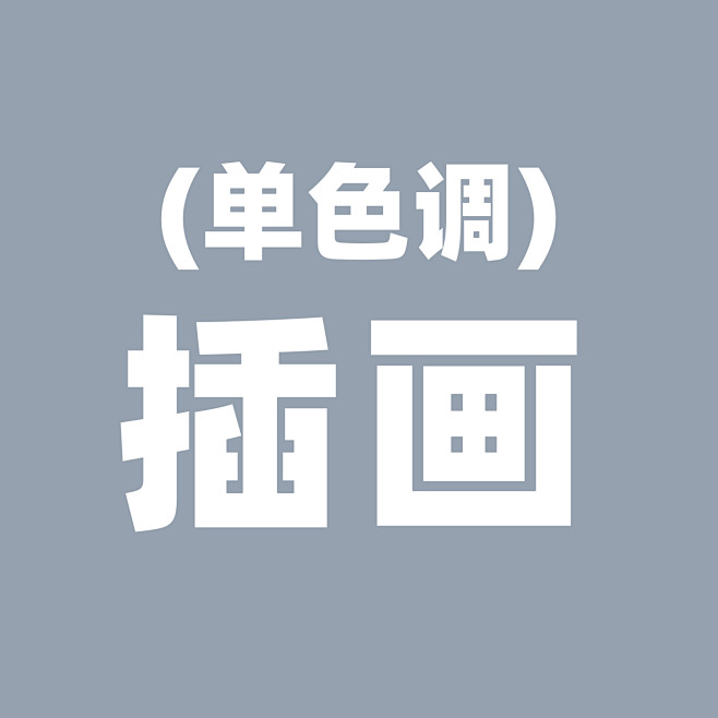 画板