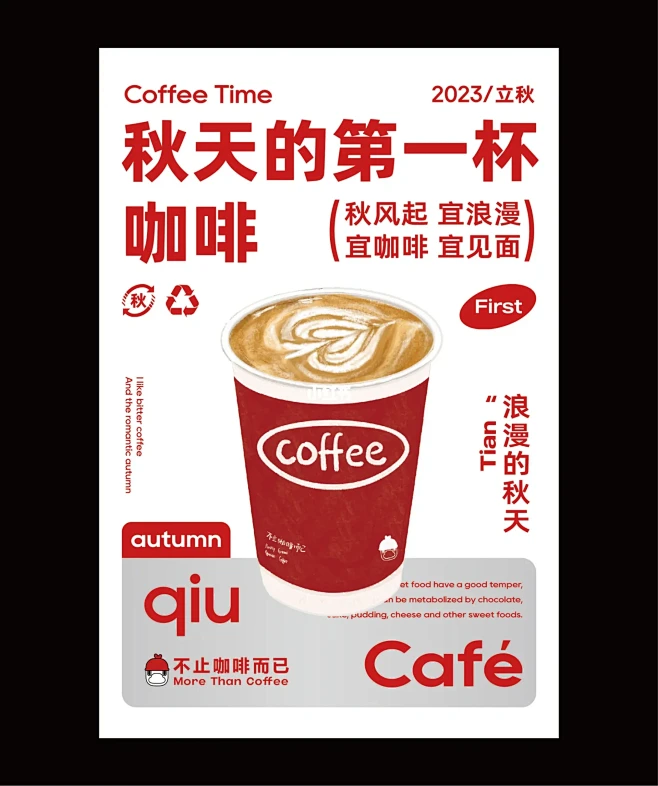 身边好设计|秋天的第一杯奶茶/咖啡