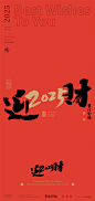 黄陵野鹤-2025合体字系列-跨年春节合体字-商业书法