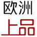 欧洲上品001