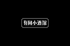 名字都不让取采集到鸿酒馆