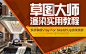 《草图大师渲染实用教程》系统掌握VRay For Sketch up渲染技能。