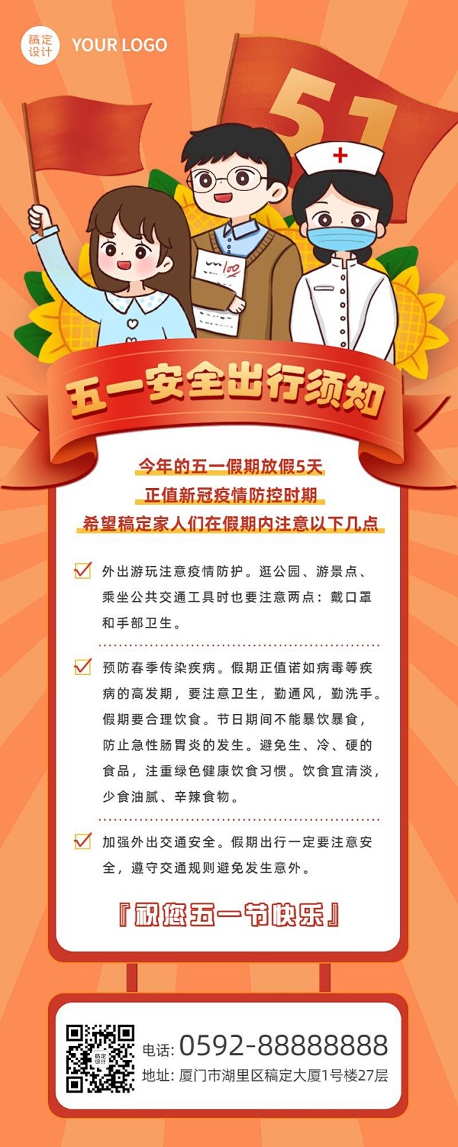 五一劳动节出行须知攻略指南长图海报