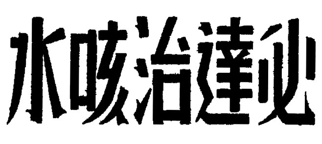 必達治咳水——美术字集锦 转自YINGS...