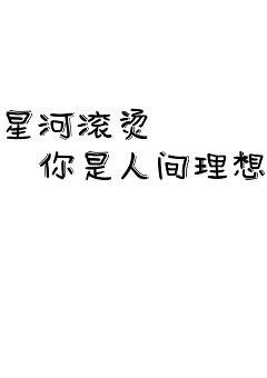 远方de思念采集到星河滚烫