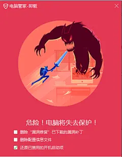 腾讯管家-卸载插画