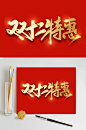 双十二艺术字