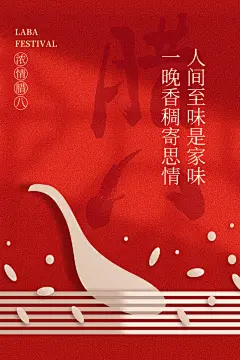 腊八节团圆过年新年传统节日习俗腊八粥海报
