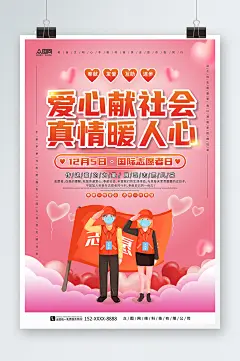 爱心献社会国际志愿者日宣传海报-众图网