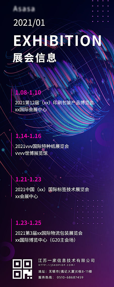 【源文件下载】海报 长图 展会 信息 科...