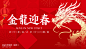 2024年金龙迎春-源文件