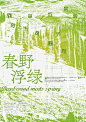 海报设计｜春野浮绿 - 小红书
