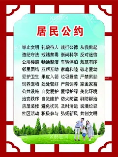 居民公约  - 源文件下载【酷图网】居民公约,社区公约,社区展板,社区海报,边框