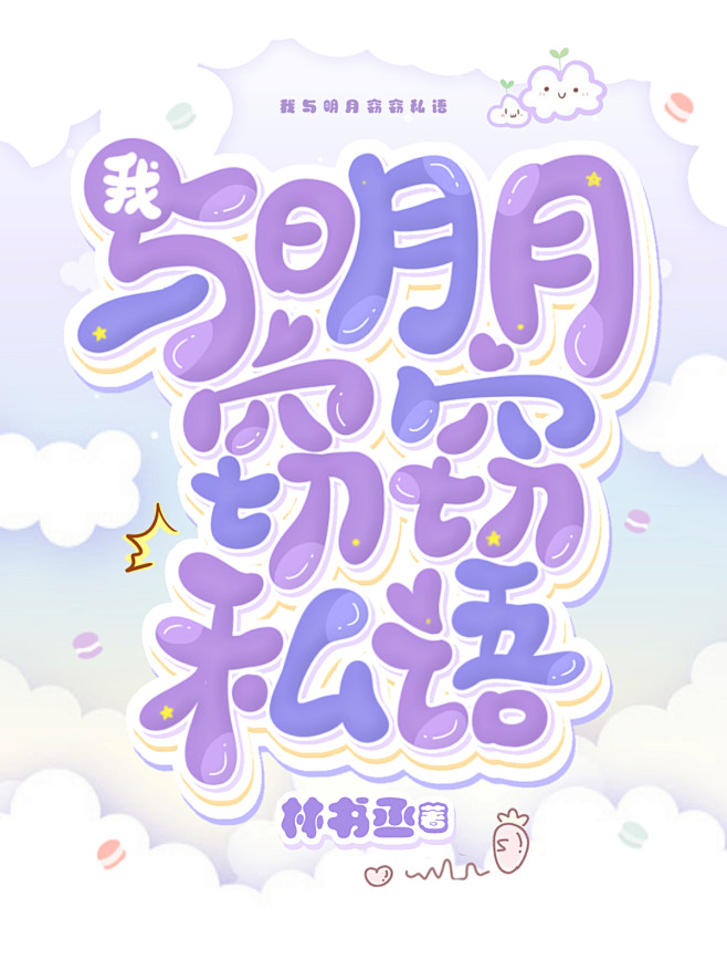 我与明月窃窃私语 Q版封@小仙女睡醒没