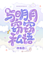 我与明月窃窃私语 Q版封赏析
@小仙女睡醒没