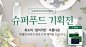 특별한 온라인 한정 슈퍼 혜택을 드립니다