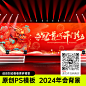 红色科技背景 科技感背景 银行保险公司海报 主画面 主KV 主视觉 论坛峰会背景 晚会背景 舞台背景 开门红龙年 龙年背景 开门红活动 龙年开门红 公司开门红 集团开门红 开门红会议 开门红启动会 启动大会  新年开门红 春节开门红 开门大吉 龙年年会 2024龙年 新年 过年 春节 龙年展板 龙年素材 龙年海报 2024 龙年 开门红 设计 2024年会 晚会 2025年 红金 龙