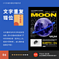 标题是海报中必不可少的部分，所以标题的处理至关重要。然而很多设计师在标题的处理上都不够重视，导致画面减分不少，甚至会毁掉一件作品。

周一我给你分享 9 个流行的标题处理手法，来帮助你的画面提升设计感