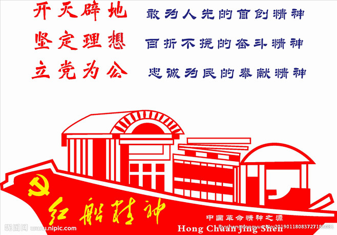 红船精神