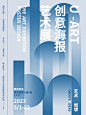 创意艺术展海报临摹