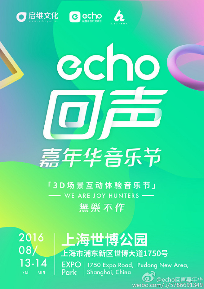 #echo回声嘉年华音乐节# 即是无lè...