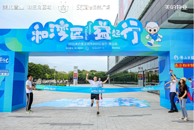 「美的置业城市8KM公益行」公益活动  ...
