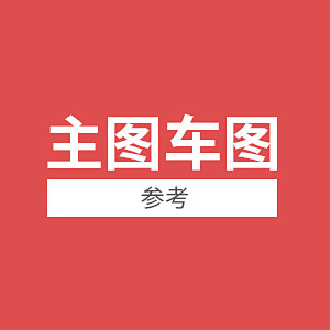 主图车图