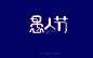 愚人节-01 (2)