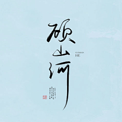 郁金香JING采集到字体