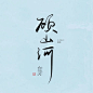 #SIU工作室# #封面# #赏封# #书封# #平面设计# #小说封面# #字体# #包装# #排版#淘宝链接：https://shop108515544.taobao.com/