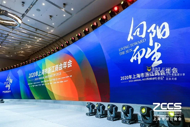 2021 第五届世界浙商上海论坛暨202...