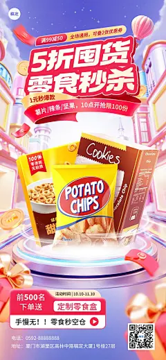 零食产品营销3D展台产品秒杀促销感全屏海报AIGC