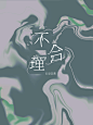 《不合理》gphitsgochp
