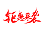 钜惠来袭