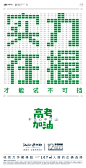 高考借势