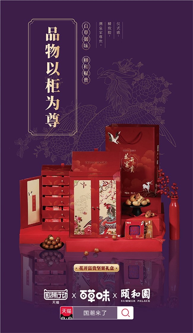 百草味×颐和园：宫廷御味开启潮礼盛宴