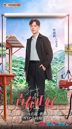 《青春正好》-单人海报-彭书望-全优酷