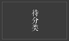 山涧鹿鸣采集到待分类