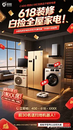 海报中，最顶上写着618装修 白捡全屋家电！，其下一行写着冰箱电视空调洗衣机0元搬回家，0元放大染金色，中间堆满6台电器，冰箱在C位，还有电视、空调、洗衣机、烟机灶具、热水器，每台贴有免费！红色标签，背景是虚化的带落地窗的精装客厅，右手边竖着列家电福利清单，左下角有霓虹灯效果字只剩XX席！及小字倒计时6.18截止 手慢无，最底下有巨型红色按钮写着☎️ 立即抢：400 - 618 - XXXX，按钮上飘黄字前30名送扫地机器人！，左上角有公司Logo，右下角有蚂蚁字型号以合同为准，天上掉金色618红包雨且不