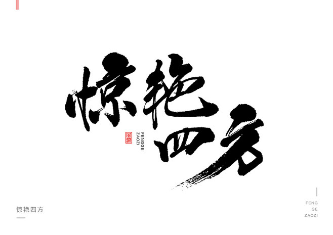原创手写-书法字-惊艳四方
