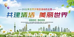   世界环境日    - 源文件下载【酷图网】2022年,世界环境日,六五环境日,海报,活动主题,共建清洁,美丽世界,宣传展板,2022,年,世界,环境日主题,宣传,环境日宣传栏,环境日展板,2022世界,环境日,环境日板报,环境日海报,环境日宣传,爱护环境,绿色青山,保护环境,主题,环保,绿色生活,低碳出行,环保海报,环境保护,舞台背景