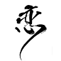 〔恋〕女频古风字素
北爷拼字
采集使用请关注枕星威工作室，谢谢配合
感谢大佬笔触