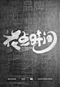 花点时间 品牌 字体