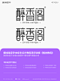 醉香阁-细线路径字体品牌标志设计字体基础讲解演示-课游视界（KEYOOU）