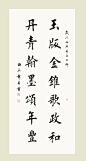 田英章楷书作品选 - 伴月轩主 - 伴月轩主