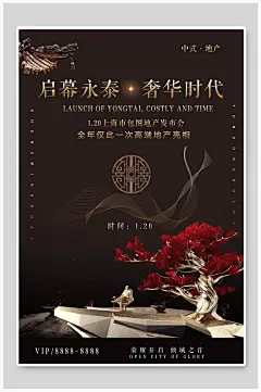 启幕永泰奢华时代房地产海报