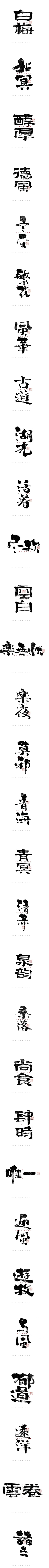 春天的旺仔采集到字体设计
