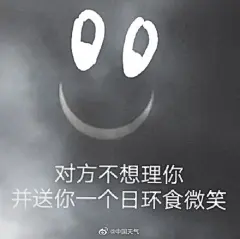 #日环食涂鸦大赛# 第三发！您的#日环食表情包#已上线！
@追俊通关手册 @七夜_凛 @月下樱蘭 @还是叫乔安叭 @阿诺吧唧一口ww @甘锦裕  @紫大薯一  @畵猫子  @yuanquanhome @李什么aa 快进话题参加日环食涂鸦大赛，还有超级大奖等你拿 #日环食直播# ​​​​