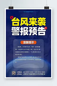 天气预报预警台风来袭注意安全海报-众图网